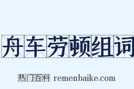舟车劳顿组词是什么意思的图片